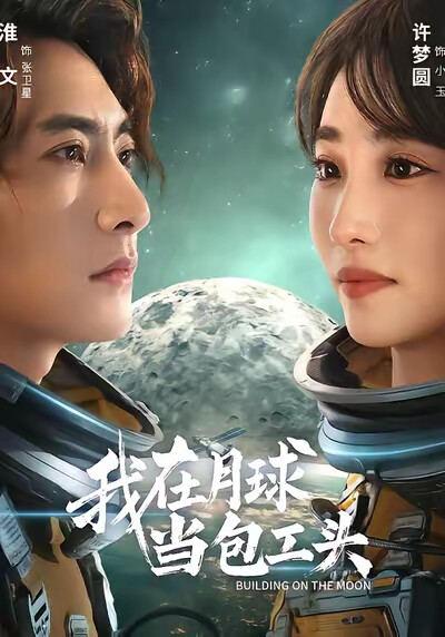 《我在月球当包工头》剧照
