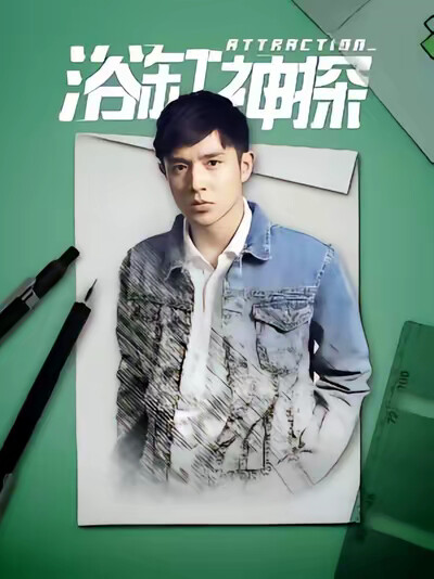 《浴缸神探》剧照