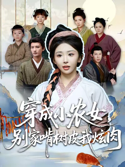 《穿成小农女，别家啃树皮我炫肉》剧照