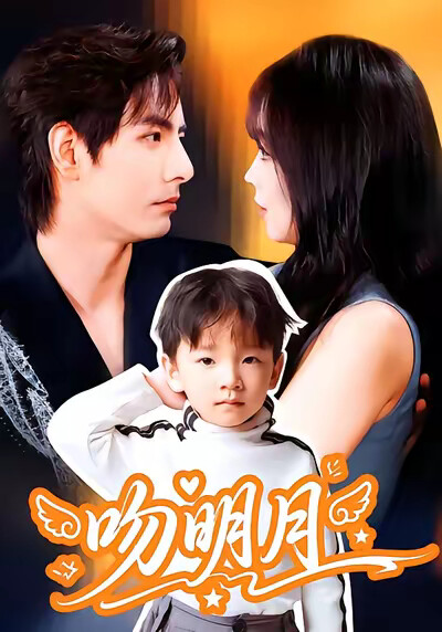 《吻明月》剧照