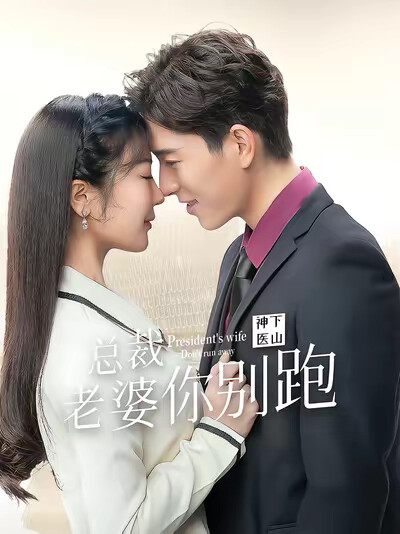 《神医下山,总裁老婆你别跑》剧照