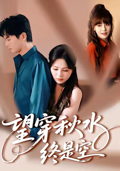 《望穿秋水终是空》剧照