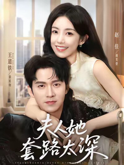 《夫人她套路太深》剧照