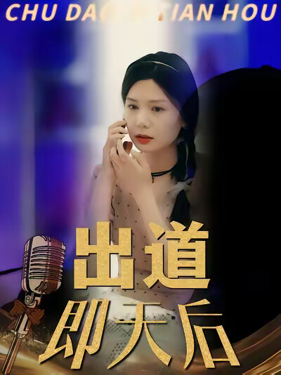 《出道即天后》剧照