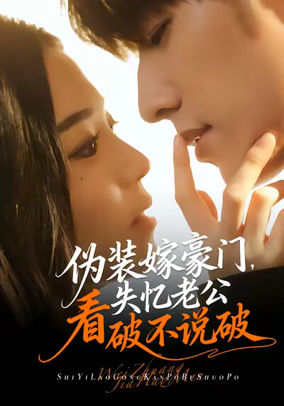 《伪装嫁豪门，失忆老公看破不说破》剧照