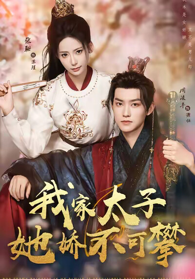 《我家太子她娇不可攀》剧照