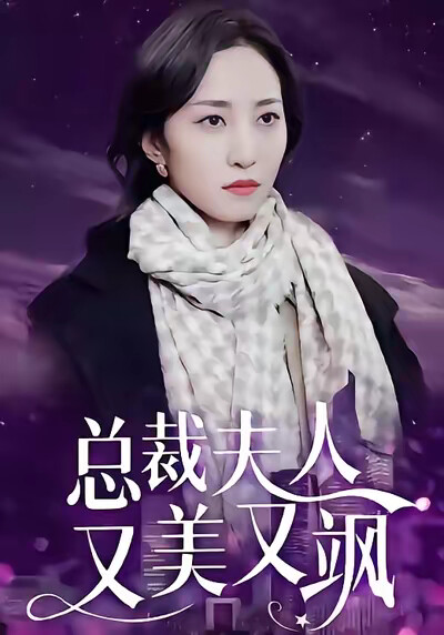 《总裁夫人又美又飒》剧照