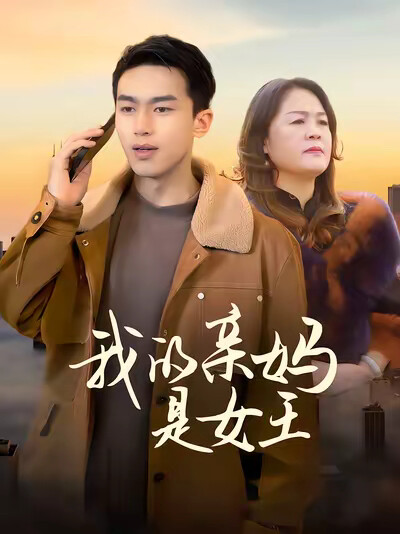 《我的亲妈是女王》剧照