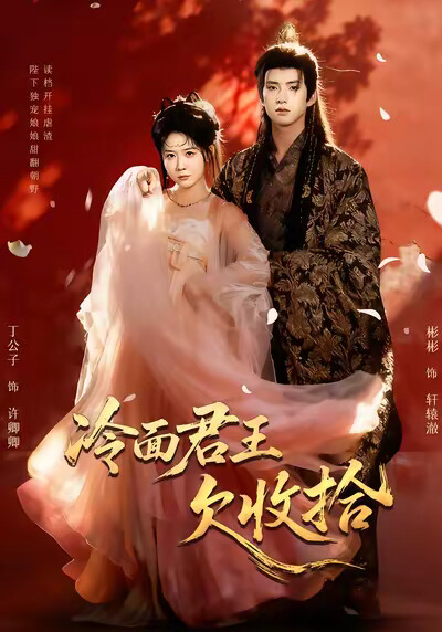 《冷面君王欠收拾》剧照