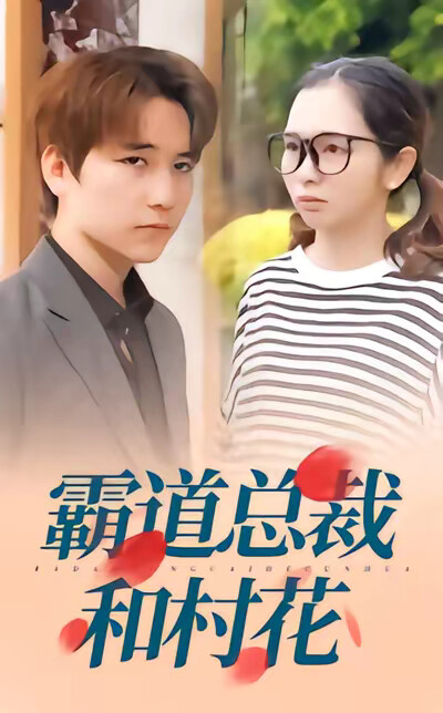 《霸道总裁和村花》剧照