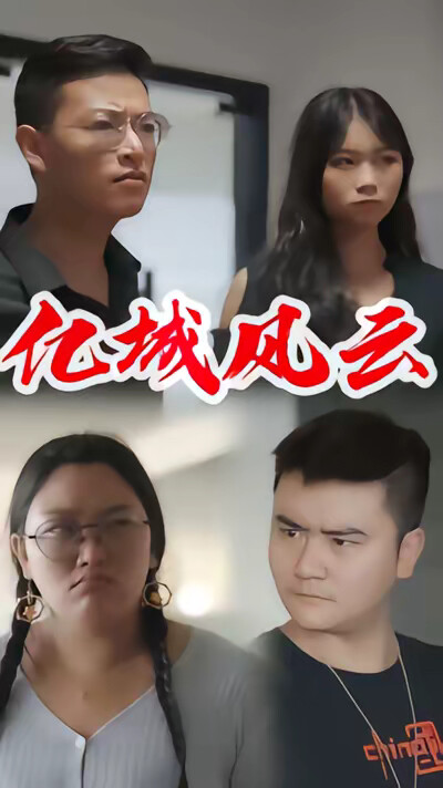 《亿城风云》剧照