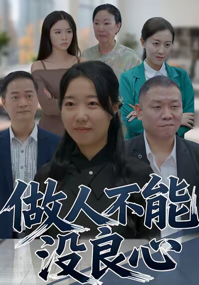 《做人不能没良心》剧照