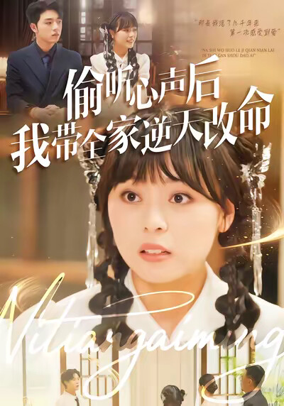 《偷听心声后我带全家逆天改命》剧照