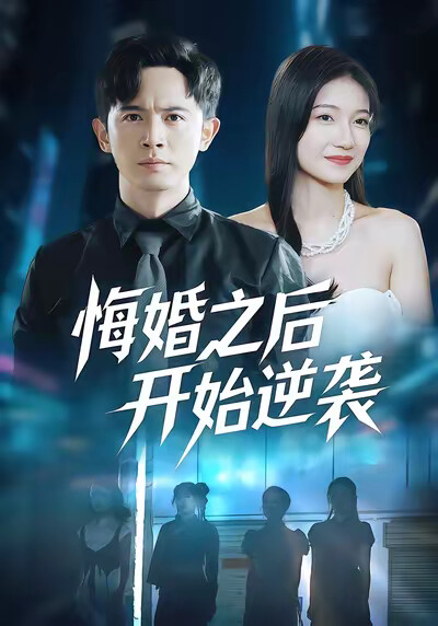 《悔婚之后开始逆袭》剧照