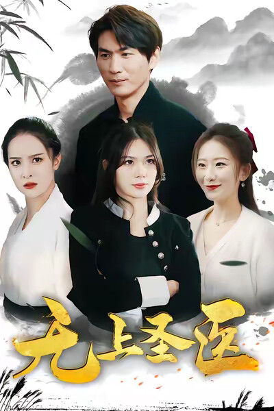 《神武医圣》剧照