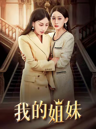 《我的姐妹》剧照