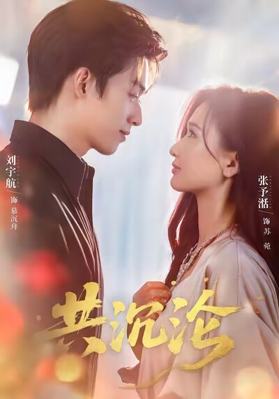 《共沉沦》剧照