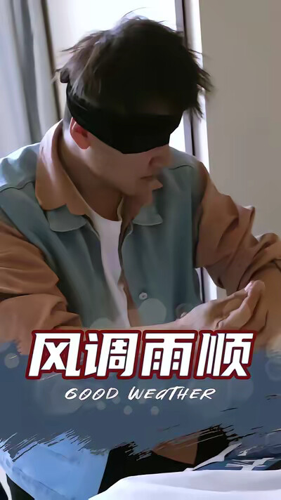 《风调雨顺》剧照