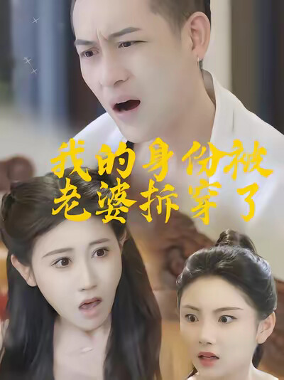 《我的身份被老婆拆穿了》剧照