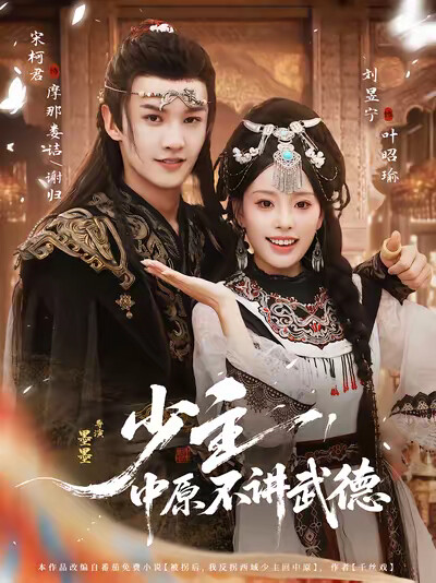 《少主，中原不讲武德》剧照