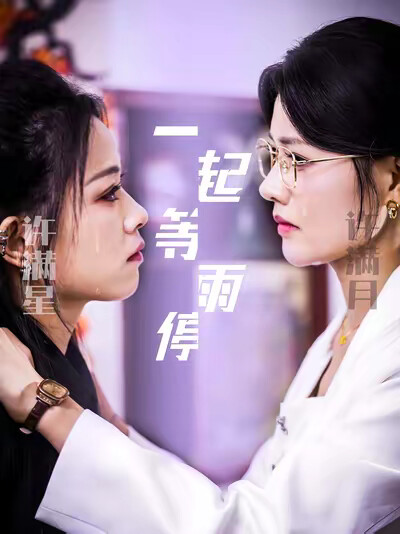 《一起等雨停》剧照