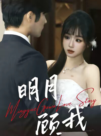 《明月顾我》剧照