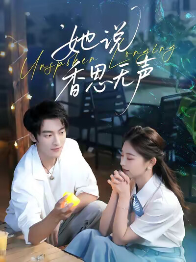 《她说香思无声》剧照