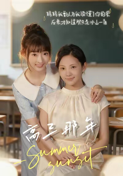 《高三那年》剧照