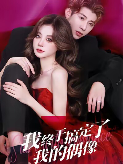 《我终于搞定了我的偶像》剧照