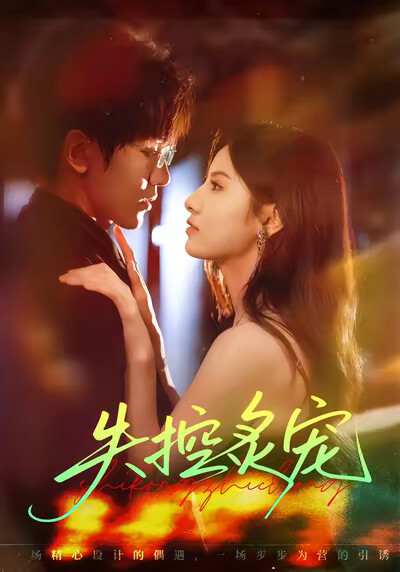 《失控炙宠》剧照