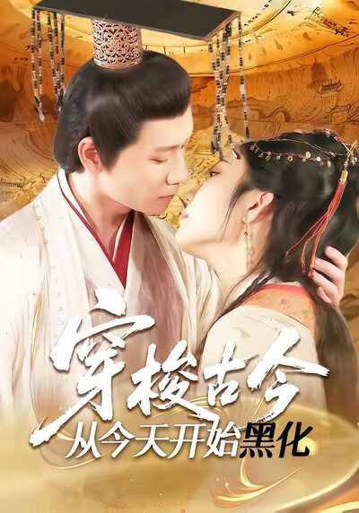 《穿梭古今从今天开始黑化》剧照