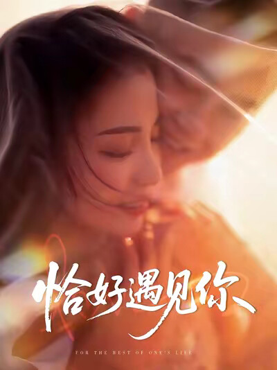 《恰好遇见你》剧照