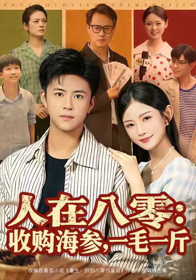 《人在八零：收购海参，一毛一斤》剧照