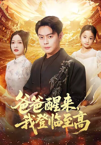 《爸爸醒来，我登临至高》剧照