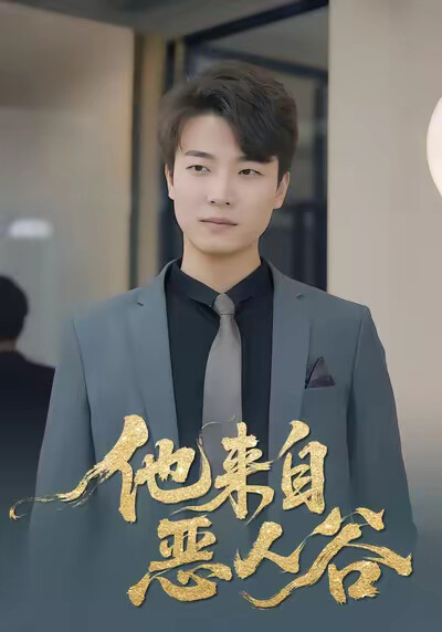 《他来自恶人谷》剧照