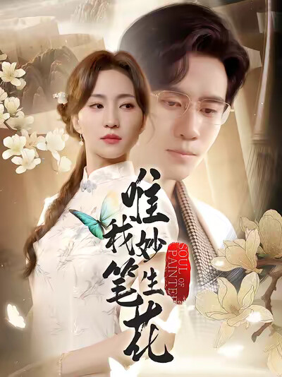 《唯我妙笔生花》剧照