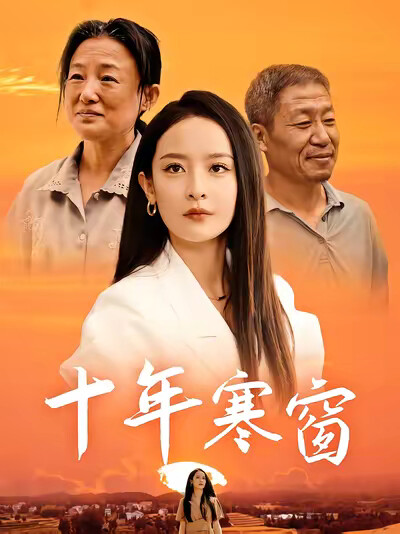 《十年寒窗》剧照