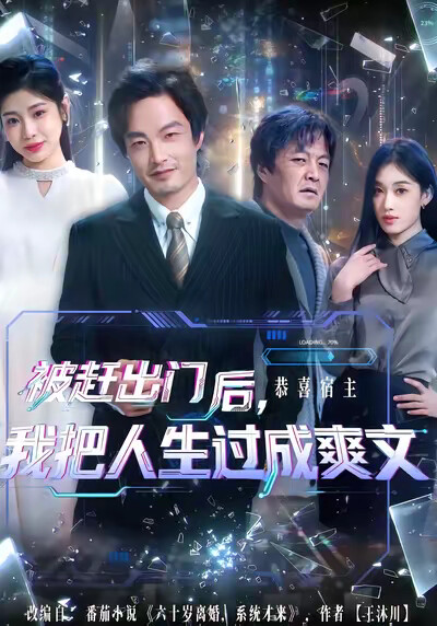 《被赶出门后，我把人生过成爽文》剧照