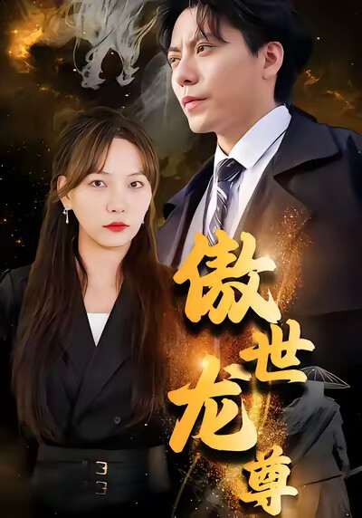 《傲世龙尊》剧照