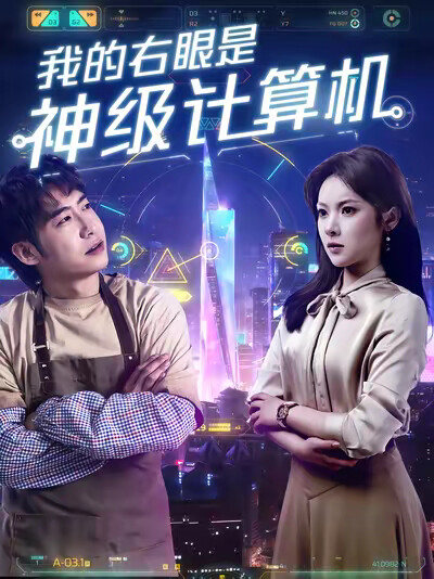 《我的右眼是神级计算机》剧照