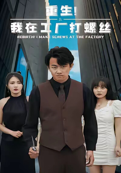 《重生！我在工厂打螺丝》剧照