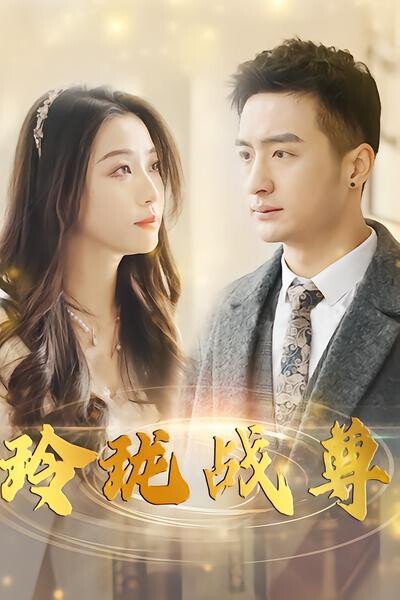 《玲珑战尊》剧照