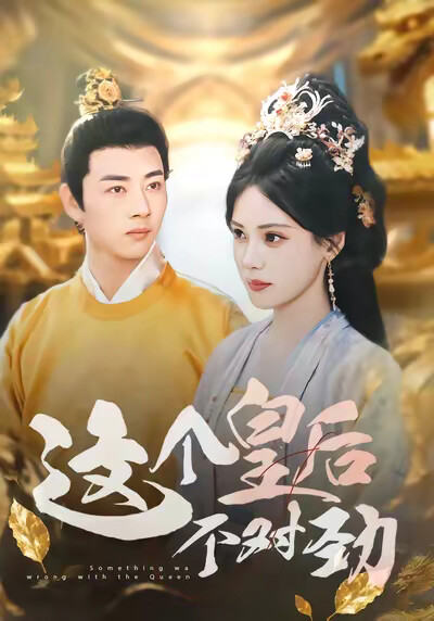 《这个皇后不对劲》剧照