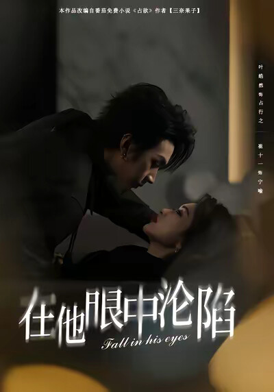 《在他眼中沦陷》剧照