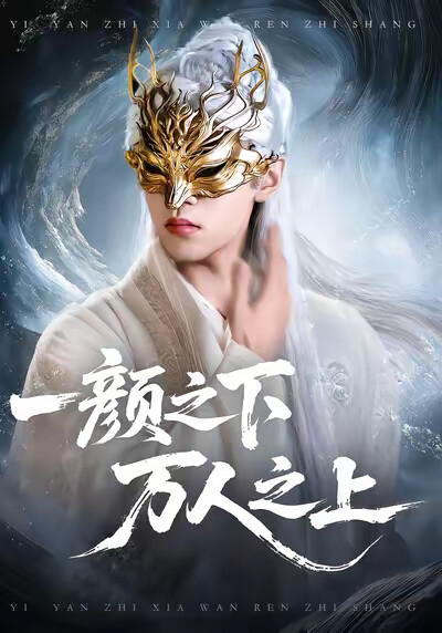 《一颜之下，万人之上》剧照