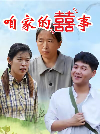 《咱家的囍事》剧照