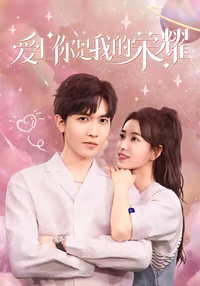 《爱上你是我的荣耀》剧照