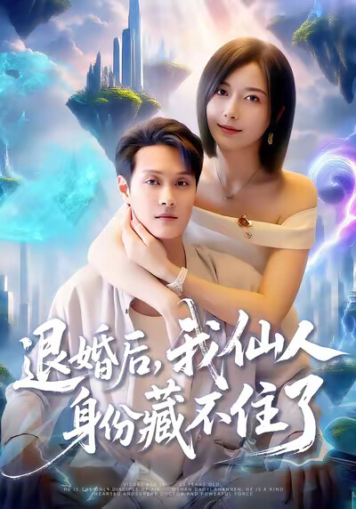 《退婚后，我仙人身份藏不住了》剧照