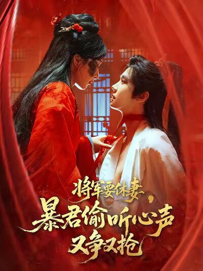 《将军要休妻，暴君偷听心声又争又抢》剧照