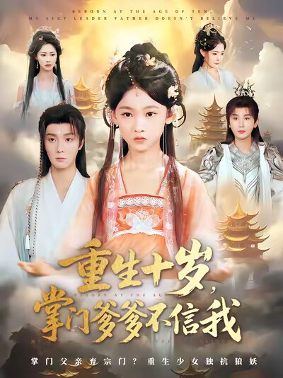 《重生十岁，掌门爹爹不信我》剧照
